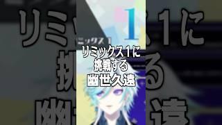 リミックス1に挑戦する幽世久遠 #リズム天国ミラクルスターズ #幽世久遠 #リズム天国