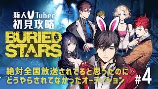 【初見攻略】黒幕がいるのかいないのかどっちなんだい?「BURIED STARS」#4【アドベンチャー】