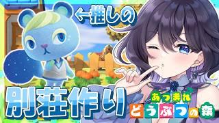 【あつ森】スピカちゃんの別荘作り!みんなの応援待機 #Vtuber #あつ森