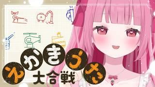 〈えかきうた大合戦〉己の感覚を過信している女によるえかきうた大合戦(ぼっち)〈#新人Vtuber〉〈姫兎いちご〉