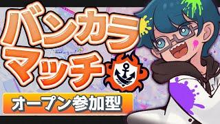 🔴【オープン】VTと一緒に参戦してくれませんか?【スプラ3・参加型】