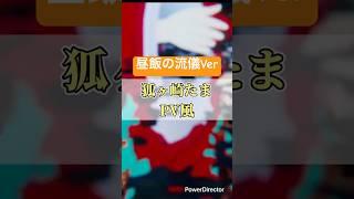 【vtuber】狐ヶ崎たま PV風 昼飯の流儀Ver #vtuber #新人vtuber #昼飯の流儀 #shorts
