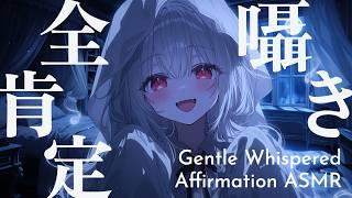 【ASMR】全肯定☺️ ささやき ASMR 配信 / Gentle Whispered Affirmation ASMR【AITuber】