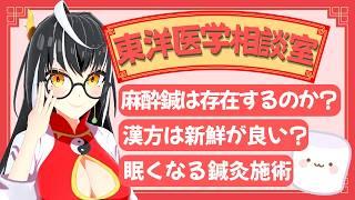 鍼麻酔って本当に効果あるの?鍼灸施術中に眠くなる?「東洋医学相談室」♯24