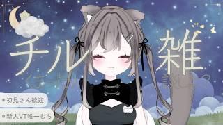 【初見さんリスナーさん大歓迎♡】月曜夜にOPENする一時間の秘密のまったりゆるチル喫茶へようこそ!☕🤍【 #新人vtuber / 唯一むち】