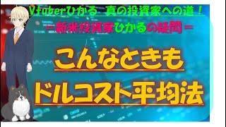 【Vtひかる Lv.014】こんなときもドルコスト平均法! #投資入門 #投資初心者 必見!