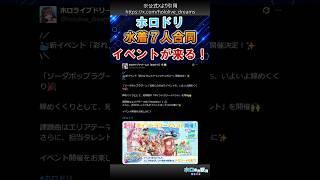 【ホロドリ】水着7人合同イベントが来る!「彩れ♪サンシャインジャンボリー」開催へ