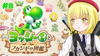【 #ヨッシーとフカシギの図鑑 】#8 追加の宿題だ!【粕日井たむ🐛/vtuber】