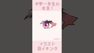 【中学一年生】本気でおめめ描いてみた!!