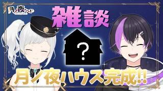【雑談】新築完成!!引越し前の最後の配信!!【夫婦Vtuber/月ノ夜のへや】