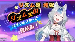 【リズム天国ミラクルスターズ】リズム感のないオオカミが刻む!【新人Vtuber/御伽里ぺろむ】
