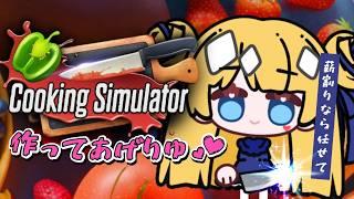 皆においしい料理作ってあげりゅね♡ …もちろん残さず食べてくれるよね????【#cookingsimulator 】