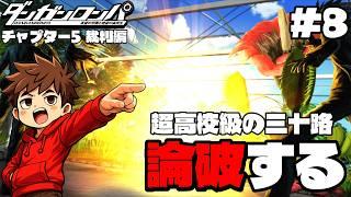 【完全初見】超高校級の三十路、論破する【ダンガンロンパ】#8