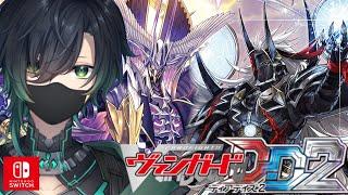 (Vtuber)switch版!ヴァンガードディアデイズ2配信ランクマッチ&対戦型「Cardfight!! Vanguard」「Vanguard Dear Days 2」