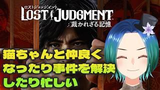 【ロストジャッジメント/LOST JUDGMENT】ネタバレあり。前作ジャッジアイズクリア済。えびすさんの秘密に迫ったり事件追ったり【VTuber/型羽ルト】