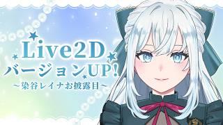 【アプデお披露目】表情パワーアップ!!より可愛くなるよ🤍【染谷レイナ】