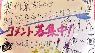 【コメント募集中!】作業終わるまで雑談相手になってけろぉ!【裏作業】#VTuber #新人Vtube #個人勢Vtuber #コメント歓迎 #初見歓迎