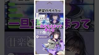 【切り抜き✂︎】絶望のサイクル【#つづらみお/shorts/vtuber】