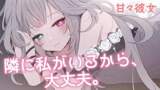 【ASMR風/睡眠導入/添い寝囁き】甘々彼女の優しい添い寝シチュエーションボイス【男性向け】