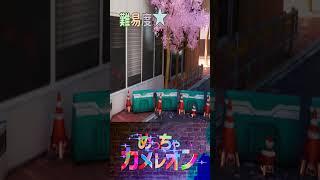 【めっちゃカメレオン】 61 あなたは見つけられる? #個人勢 #VTuber #VLiver #ホラー #ゲーム実況 #ビビリ #怖がり #めっちゃカメレオン #ライバー #shorts