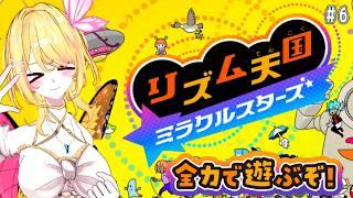 【リズム天国 ミラクルスターズ】#06 リズムに乗ってハイレベルを目指す!!【vtuber /るあぼん】#リズム天国