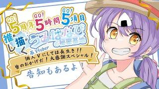 【祝☆5周年・5時間・5項目記念配信!ガチお絵描き!!!【#VTuber うみはなび】