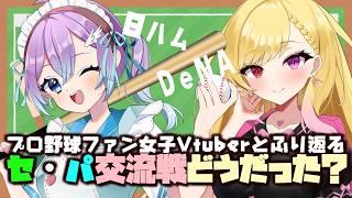 【セ・パ交流戦】日ハム×DeNA振り返り雑談コラボ! #プロ野球申し送り事項 【#Vtuber #lovefighters #彩無せぴあ #叶恋 #プロ野球 #日ハム #コラボ #baystars 】