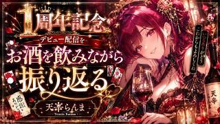 【1周年記念】デビュー配信をお酒を飲みながら振り返る【天辛らんま】