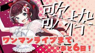【#歌枠】もうすぐ生誕ライブ!初見さんも大歓迎!🍎🌟 #緋那ちび 【#vsinger #vtuber 】