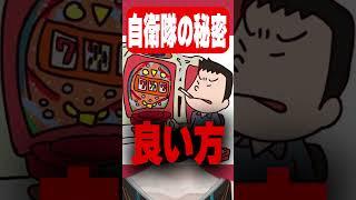 自衛隊の駐屯地の近くに必ずパチンコ屋がある理由ww #vtuber #新人vtuber #男性vtuber #shorts #すべらない話 #自衛隊 #パチンコ