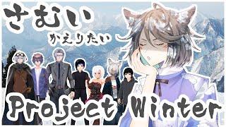 【Project Winter】かっこよく雪山人狼したい【#VColors #新人Vtuber #えんがわ花霞本丸 】
