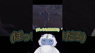 ぼっちなだけだろ【イエティのムゥムゥ】#ゲーム実況 #ゲーム #配信 #vtuber #イエティのムゥムゥ