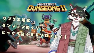 【Minecraft Dungeons Ⅱ/ソロ】#01 いろいろめぐって、強くなる。やりたくなって仕方なかったんだw【唄狛 潮/Vtuber】