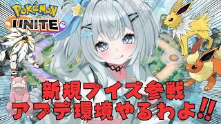【ポケモンユナイト】アプデ環境やるわよぉ!強いポケモン教えて!