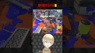 筆を振り回すだけの簡単なお仕事 #shorts #スプラ3 #スプラトゥーン3