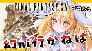 【#FF14 #参加型 】幻行って、エヌオーしたいきもち FinalFantasyXIV Gaia【#ななゆvtuber 】ネタバレ注意!