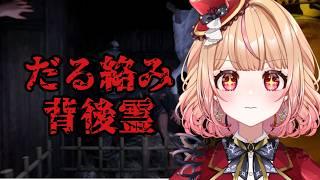 【#だる絡み背後霊 】おれよりだるい奴、いるのか?」 ねくすとぴあ / パフィ・マジカ【 #新人vtuber 】