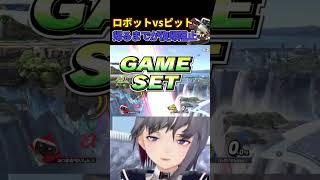 ロボットvsピット!帰ってくるまでが復帰阻止です!【スマブラSP】 #shorts #スマブラsp #ロボット