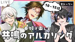 【アイドリッシュセブン】『共鳴のアルカソング』ストーリー10話~15話まで!エコリナ村のターンかな【 #夫婦VTuber / アツポットの日常 】
