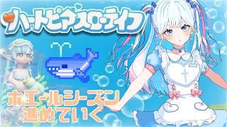 【#ハートピアスローライフ 】🐳ホエールシーズン進める!釣りしよ🎣 #新人vtuber #参加型 #今日のマヨ信仰