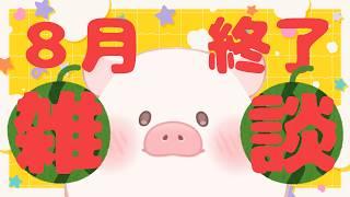 【雑談】8月終了☆悲しみ~夏休み終わる‼まだ暑いのに…【ランドーク】