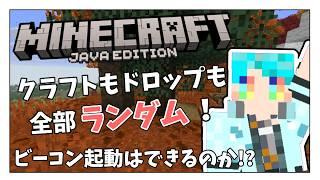 【コラボ / #Minecraft 】ドロップ&クラフト完全ランダム縛りの世界でビーコン起動を目指す!【 #新人vtuber #マイクラ #ながる村 】