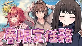 〖#艦これ〗春限定任務やるぞ~~!!~早く終われたら戦果周回~|初見さん歓迎〖#KanColle/#嘉音canon〗