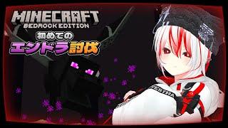 【🔴Live |#minecraft 】初めてのエンドラ討伐!仲間たちに介護してもらいます【 #マイクラ #vtuber #個人勢vtuber 】