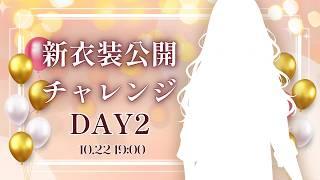 【新衣装公開チャレンジ2】条件クリアで新衣装公開! みんなで達成を目指そう|#Vtuber #白ダイヤ
