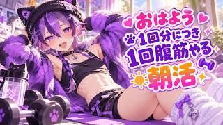 【#雑談/#朝活】キミのおはようの分だけ...💜~初見さん大歓迎!~【#男の娘Vtuber/#紫煙のお休み処】