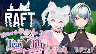 #raft 🦊 ユニット 【デューリリー】 で 今日は Hard モード で 事故なし !? 🐈💕 #flat_sphere #女性vtuber #raft