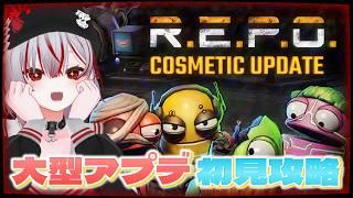 【🔴Live | #REPO 】大型アプデ!コスメティックUPDATEを初見攻略します【 #vtuber #ホラーゲーム #実況 】