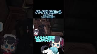 【 BIOHAZARD RE:4】失われたレオンの能力#vtuber #biohazardre4 #shorts