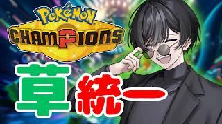 【 ポケモンチャンピオンズ 】草統一でもランクマ勝てるよな!?【 #男性vtuber 】#vtuber #太宰月